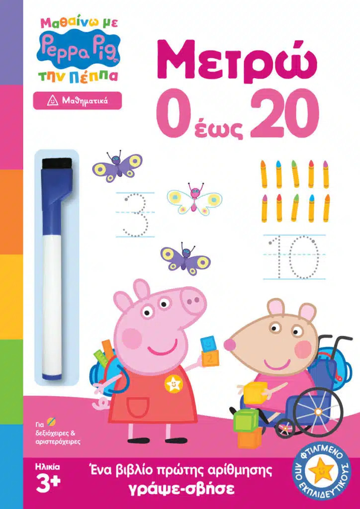 Peppa Pig: Μαθαίνω με την Πέππα - Μετρώ 0 έως 20