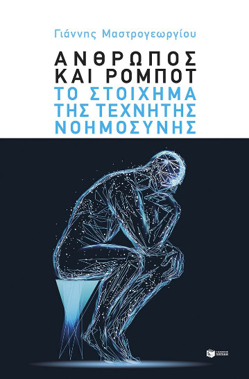 Το στοίχημα της τεχνητής νοημοσύνης - Μαστρογεωργίου Γιάννης