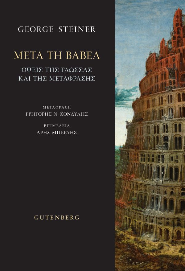 Μετά τη Βαβέλ - George Steiner