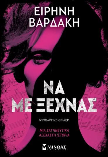 ΝΑ ΜΕ ΞΕΧΝΑΣ