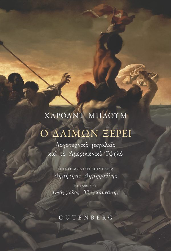Ο Δαίμων Ξέρει - Harold Bloom - Gutenberg