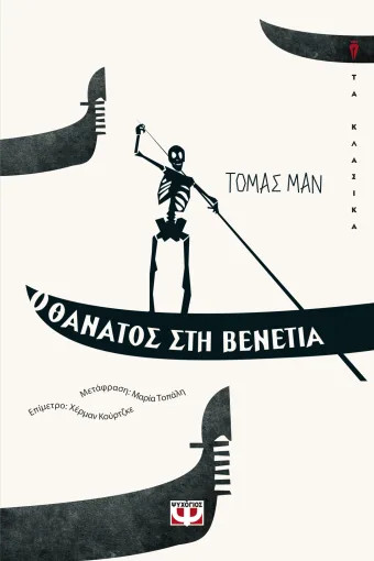 Ο Θάνατος στη Βενετία - Thomas Mann