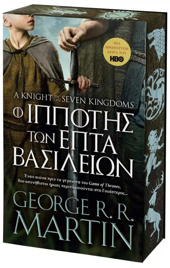 Ο Ιππότης των Επτά Βασιλείων - Martin George R.R.