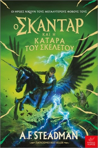 Ο Σκάνταρ και η κατάρα του σκελετού - Steadman A.F
