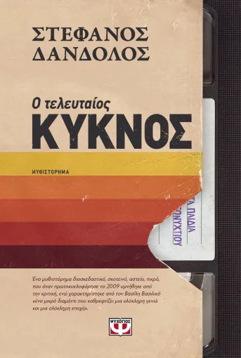 Ο Τελευταίος Κύκνος - Στέφανος Δανδόλος