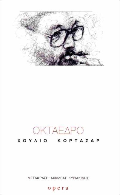 Οκτάεδρο - Κορτάσαρ Χούλιο - Opera