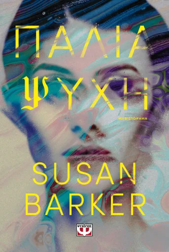 Παλιά Ψυχή - Susan Barker