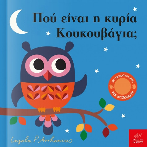 Πού είναι η κυρία Κουκουβάγια; - Ingela P. Arrhenius - Ίκαρος