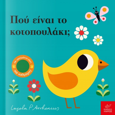 Πού είναι το κοτοπουλάκι; - Ingela P. Arrhenius