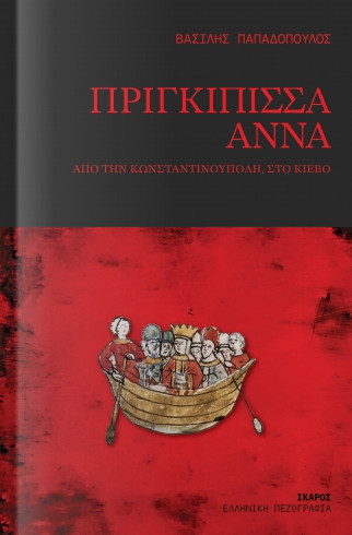 Πριγκίπισσα Άννα - Βασίλης Παπαδόπουλος