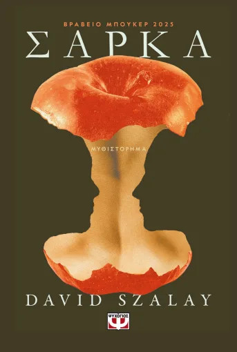 ΣΑΡΚΑ - David Szalay