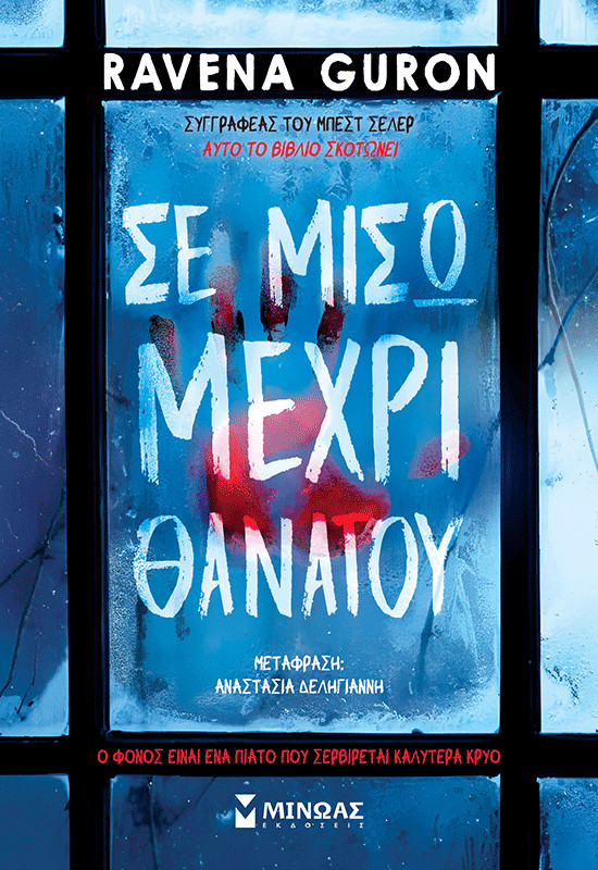 Σε μισώ μέχρι θανάτου - Ravena Guron