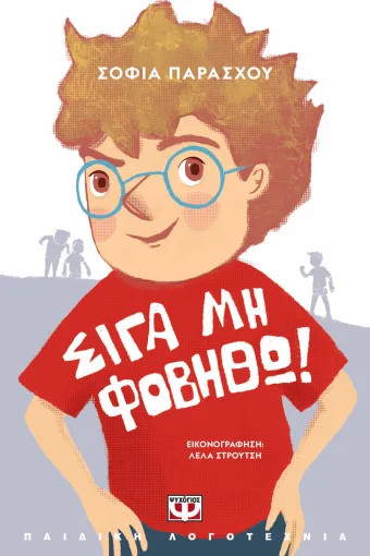 Σιγά μη φοβηθώ! (Νέα Έκδοση) - Σοφία Παρασχού