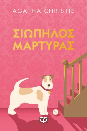 Σιωπηλός Μάρτυρας (Pet Cover Edition) - Agatha Christie