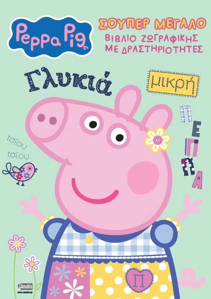 Λόγοι να Επιλέξεις το Βιβλίο της σειράς ''Peppa Pig''