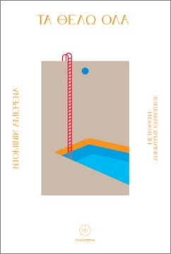 Τα θέλω όλα - Dominic Amerena - Γεννήτρια