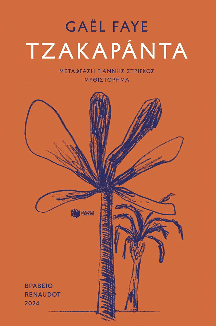 Τζακαράντα - Faye Gaël - Πατάκης