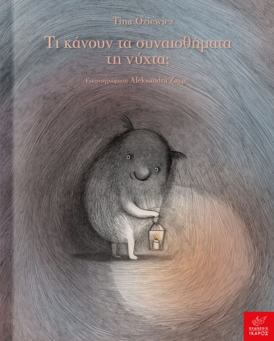 Τι κάνουν τα συναισθήματα τη νύχτα; - Tina Oziewicz, Aleksandra Zając