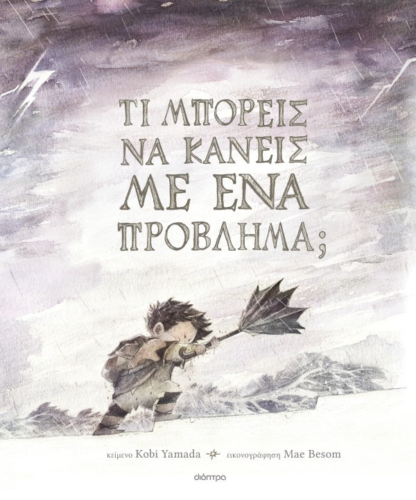 Τι μπορείς να κάνεις 3: Τι μπορείς να κάνεις με ένα πρόβλημα; - Kobi Yamada