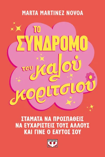 Το Σύνδρομο του Καλού Κοριτσιού - Μάρτα Μαρτίνες Νοβόα