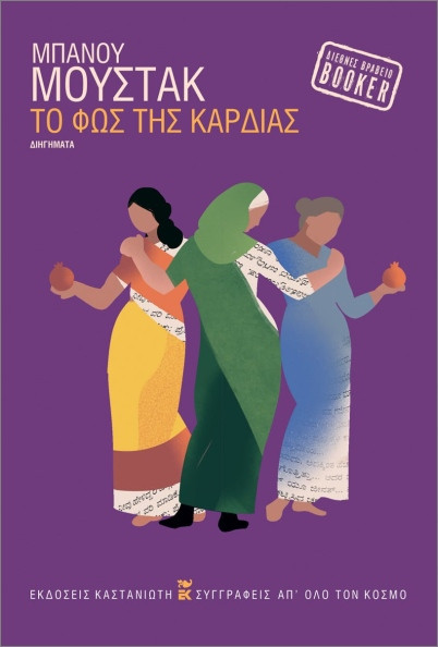 Το φως της καρδιάς - Μουστάκ Μπάνου