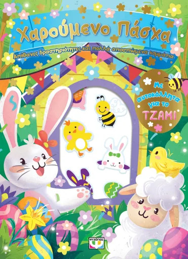 Χαρούμενο Πάσχα: Διασκέδαση με αυτοκόλλητα στο τζάμι