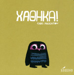 Χάθηκα - Συγγραφέας :Haughton Chris - Εκδόσεις Κόκκινο