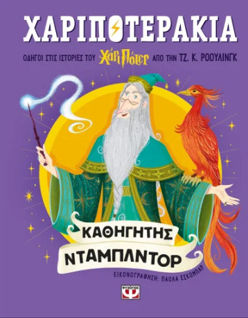 Χαριποτεράκια: Καθηγητής Ντάμπλντορ - Τζ. Κ. Ρόουλινγκ