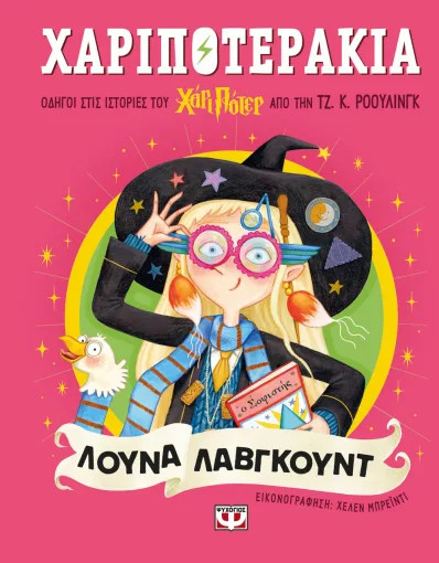 Χαριποτεράκια: Λούνα Λάβγκουντ - Τζ. Κ. Ρόουλινγκ