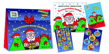 Χριστουγεννιάτικη Έκπληξη