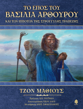Το έπος του Βασιλιά Αρθούρου και των ιπποτών της στρογγυλής τραπέζης