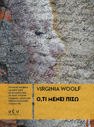 Ό,τι μένει πίσω - Woolf Virginia