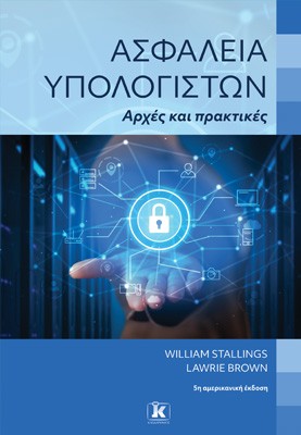 Ασφάλεια υπολογιστών – Αρχές και πρακτικές 5η αμερικανική έκδοση