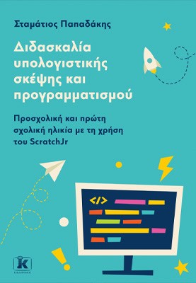 Διδασκαλία υπολογιστικής σκέψης και προγραμματισμού Προσχολική και πρώτη σχολική ηλικία με τη χρήση του ScratchJr