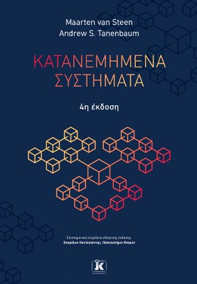 Κατανεμημένα συστήματα (4η έκδοση) - Andrew Tanenbaum, Maarten van Steen