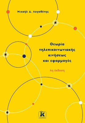 Θεωρία τηλεπικοινωνιακής κινήσεως κι εφαρμογές (4η έκδοση) - Μιχαήλ Δ. Λογοθέτης