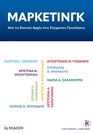 Μάρκετινγκ: Από τις Βασικές Αρχές στις Σύγχρονες Προκλήσεις (2η έκδοση) - Συλλογικό Έργο