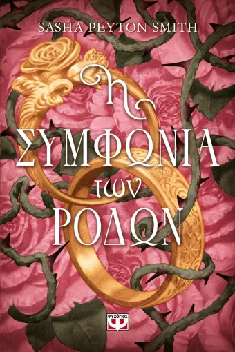 Η Συμφωνία των Ρόδων - Sasha Peyton Smith