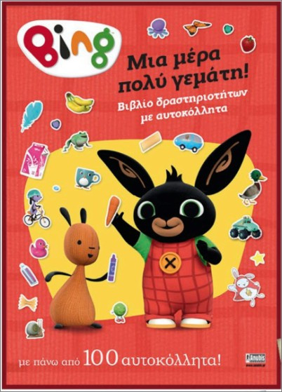 Bing: Μια μέρα πολύ γεμάτη!