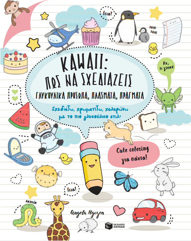 Kawaii: Πώς να σχεδιάζεις γλυκούλικα πρόσωπα, πλάσματα, πράγματα - Nguyen Angela