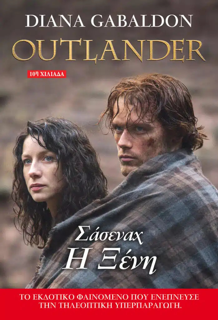 Outlander 1: Σάσεναχ, η Ξένη - Gabaldon Diana - Anubis