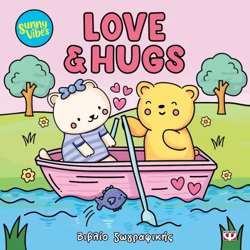Sunny Vibes: Love and Hugs (Βιβλία δραστηριοτήτων)