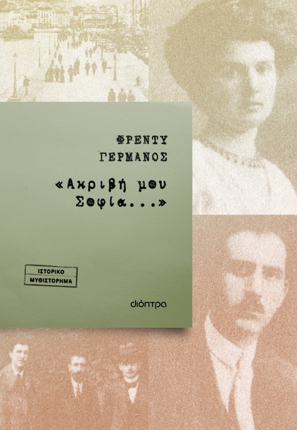 «Ακριβή μου Σοφία...» - Φρέντυ Γερμανός