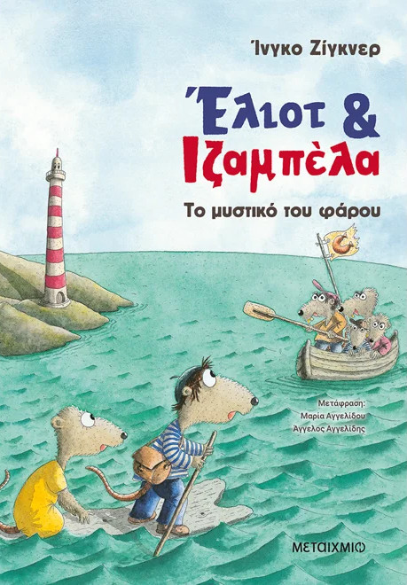 Έλιοτ και Ιζαμπέλα 3: Το μυστικό του φάρου - Ingo Siegner