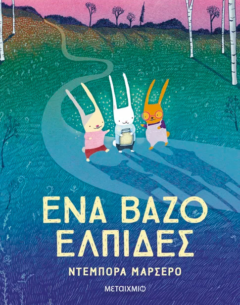 Ένα βάζο ελπίδες - Deborah Marcero