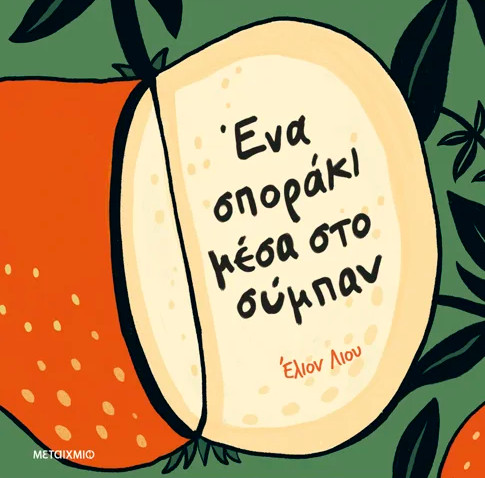 Ένα σποράκι μέσα στο σύμπαν - Elyon Liu