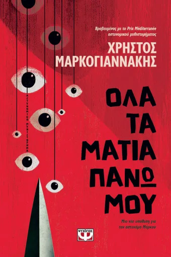 Όλα τα Μάτια Πάνω Μου - Χρήστος Μαρκογιαννάκης