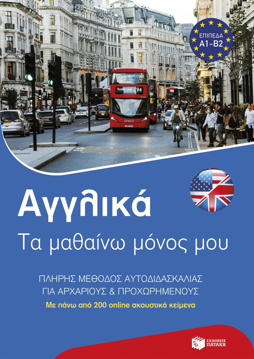 Αγγλικά: Τα μαθαίνω μόνος μου - Pons