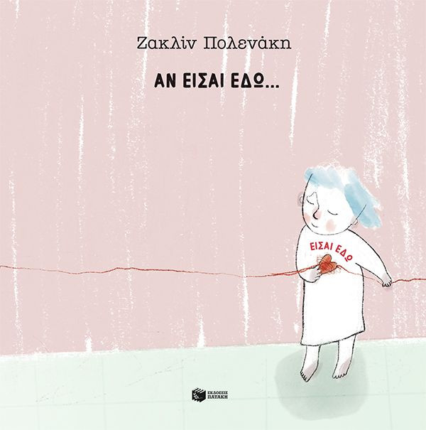 Αν είσαι εδώ... είσαι εδώ - Πολενάκη Ζακλίν