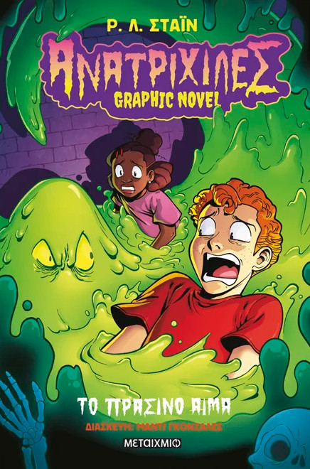 Ανατριχίλες Graphic novel 2: Το πράσινο αίμα - R.L. Stein